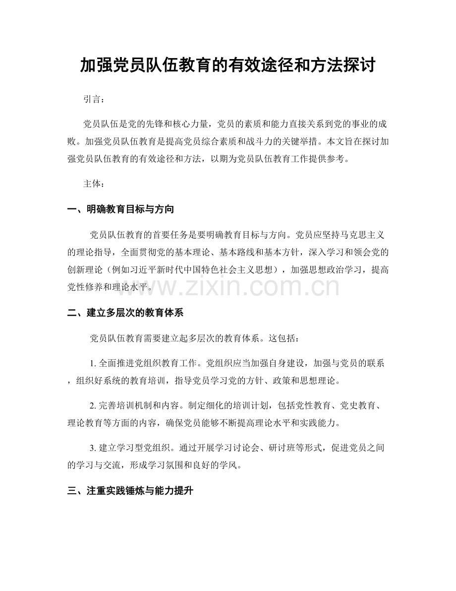加强党员队伍教育的有效途径和方法探讨.docx_第1页