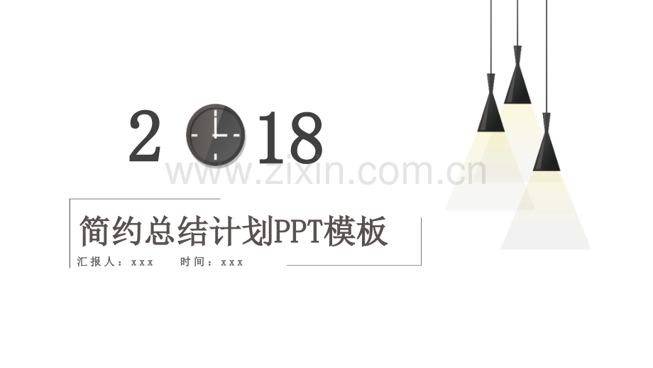 简约创意工作总结计划PPT模板.pptx_第1页