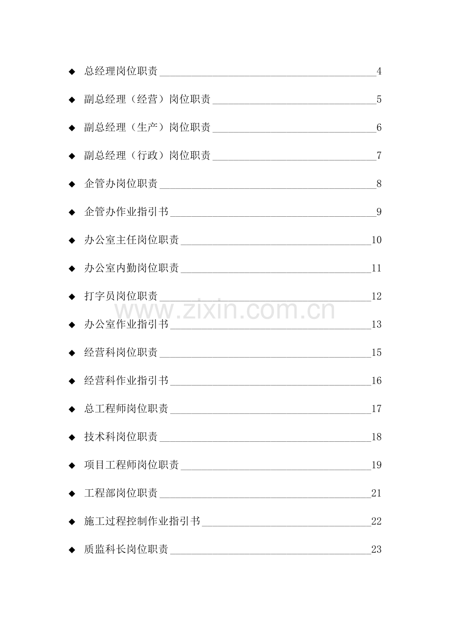 建筑工程公司岗位职能职责及作业指导说明书.doc_第2页