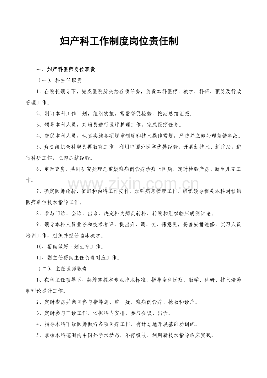 妇产科工作新规制度各岗位职能职责详.doc_第1页