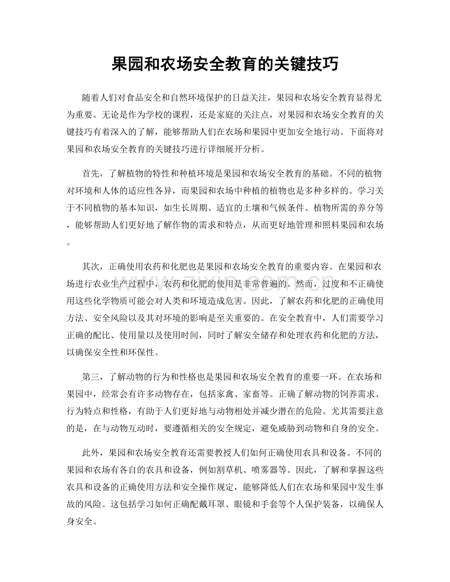 果园和农场安全教育的关键技巧.docx_第1页
