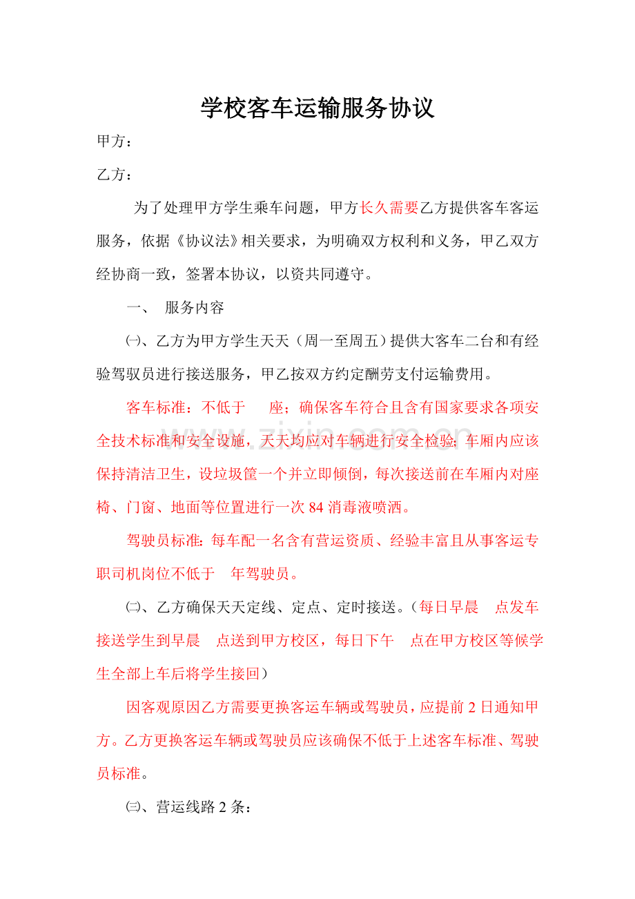 学校客车运输服务合同及安全责任书司机安全行车责任书模板.doc_第1页