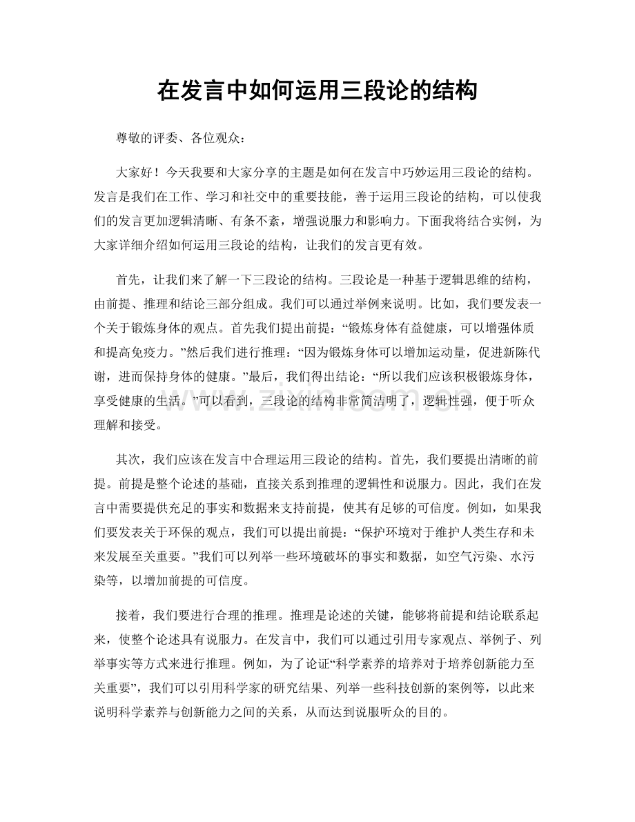 在发言中如何运用三段论的结构.docx_第1页