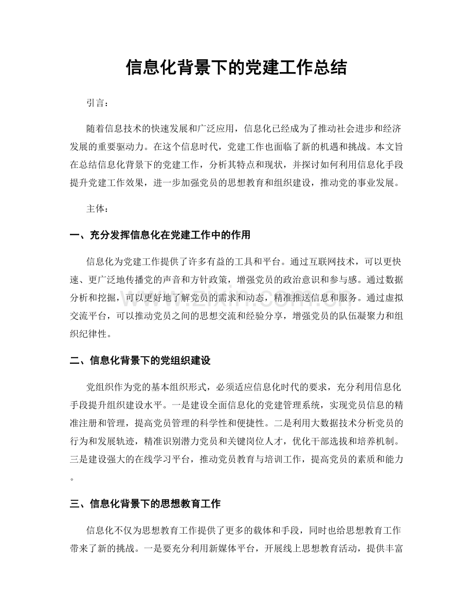 信息化背景下的党建工作总结.docx_第1页