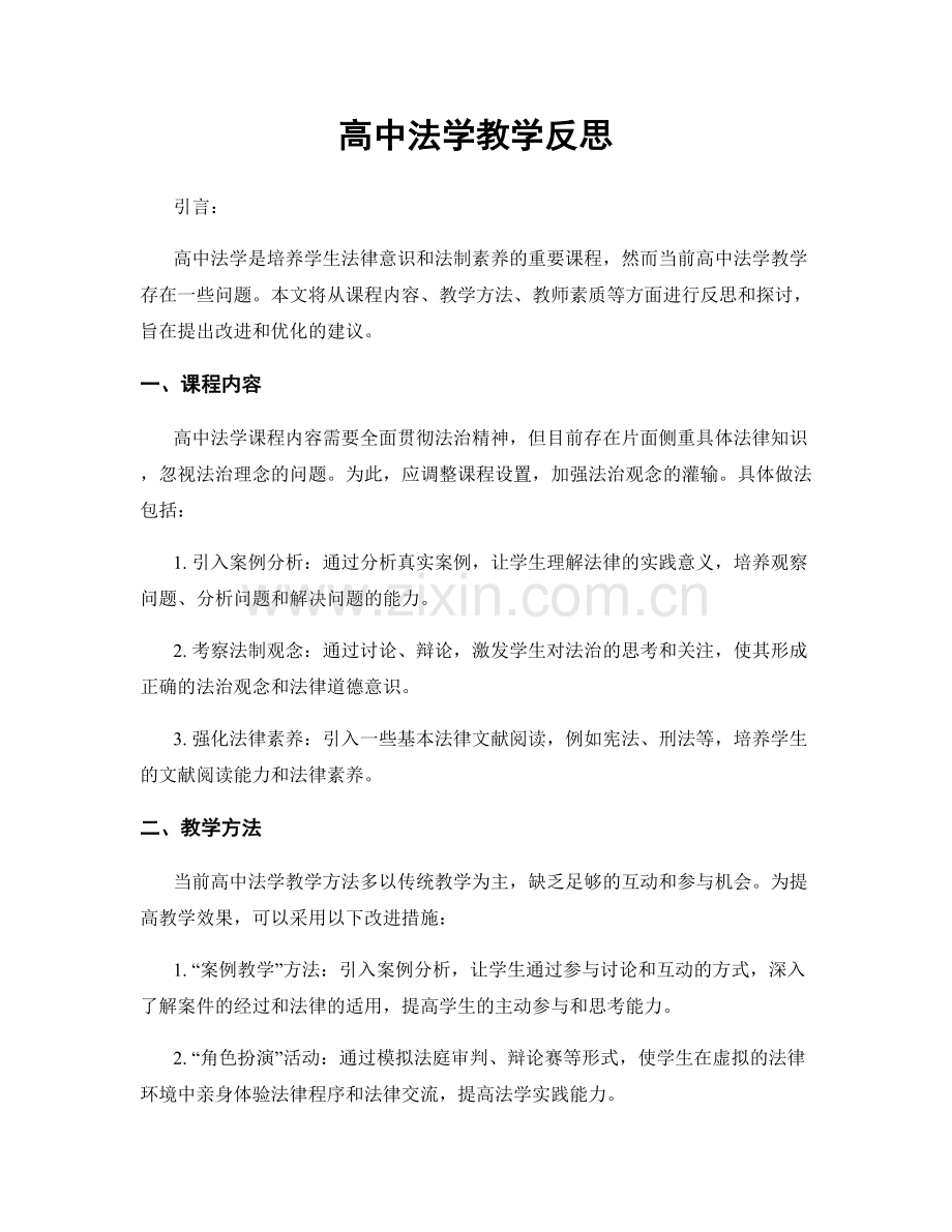 高中法学教学反思.docx_第1页