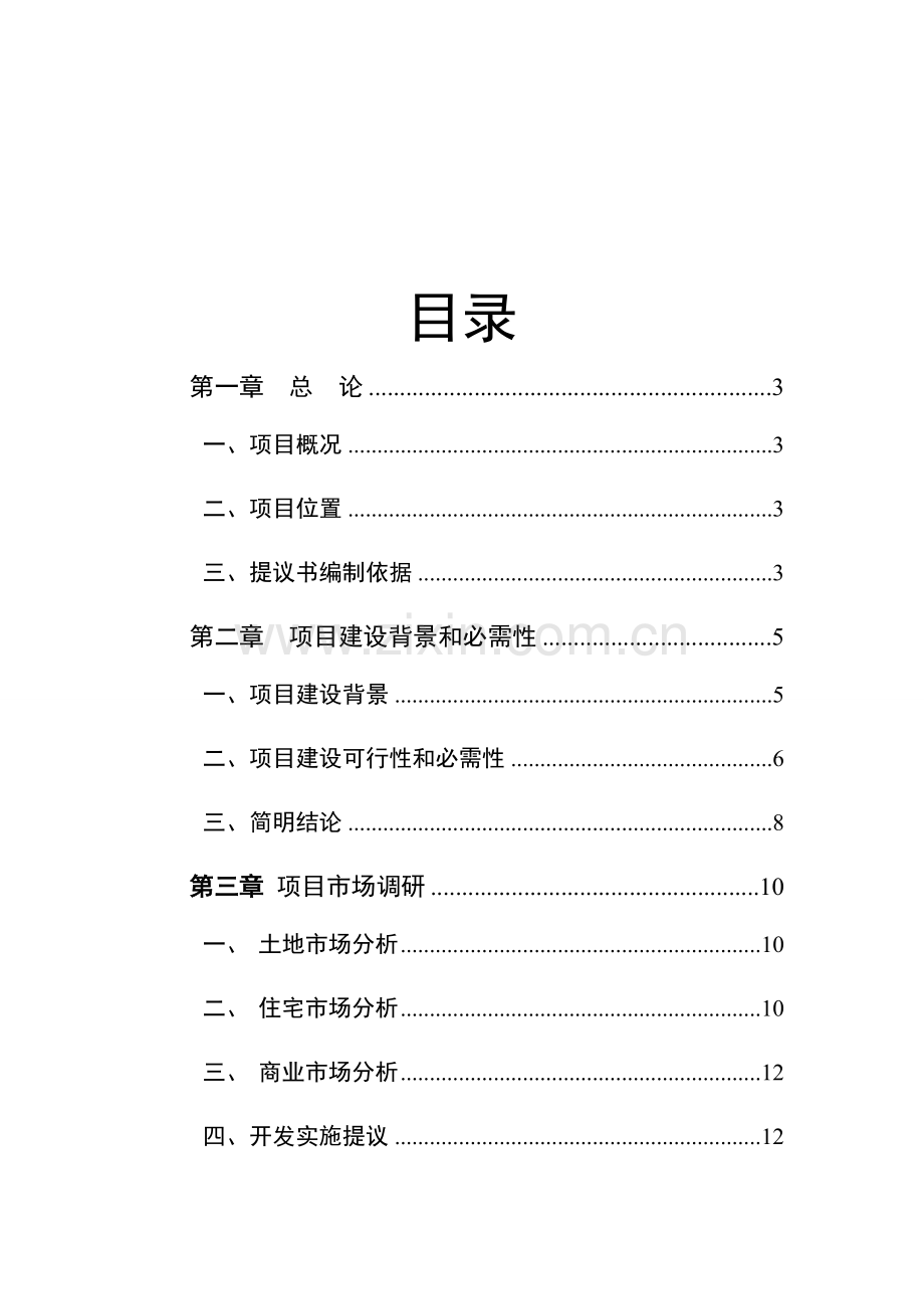 区改造富民片区综合整治工程项目建议书模板.docx_第2页