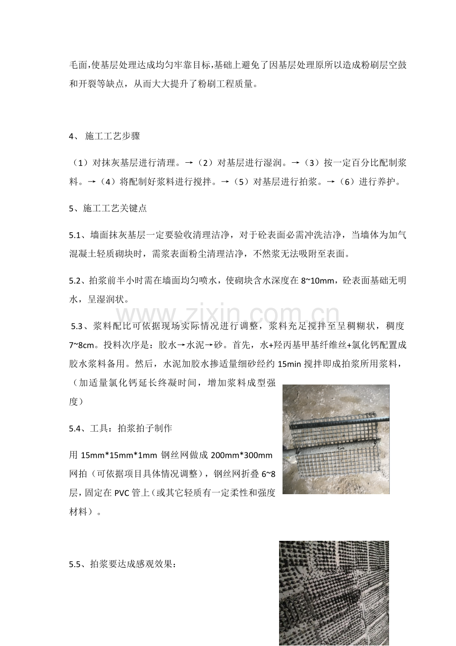 抹灰基层拍浆新工法.docx_第2页