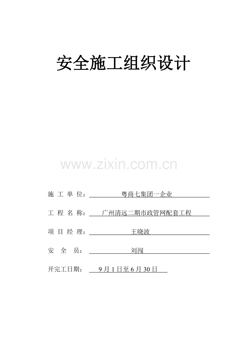 市政道路安全综合项目施工组织设计.doc_第1页