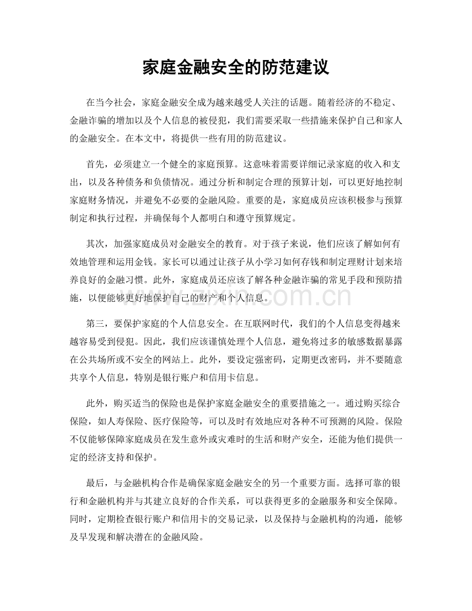 家庭金融安全的防范建议.docx_第1页