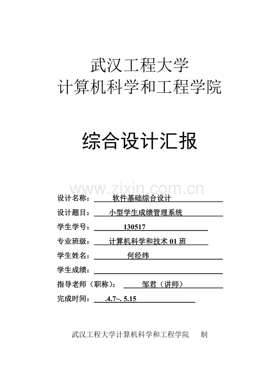 C专业课程设计学生成绩标准管理系统·.doc_第1页