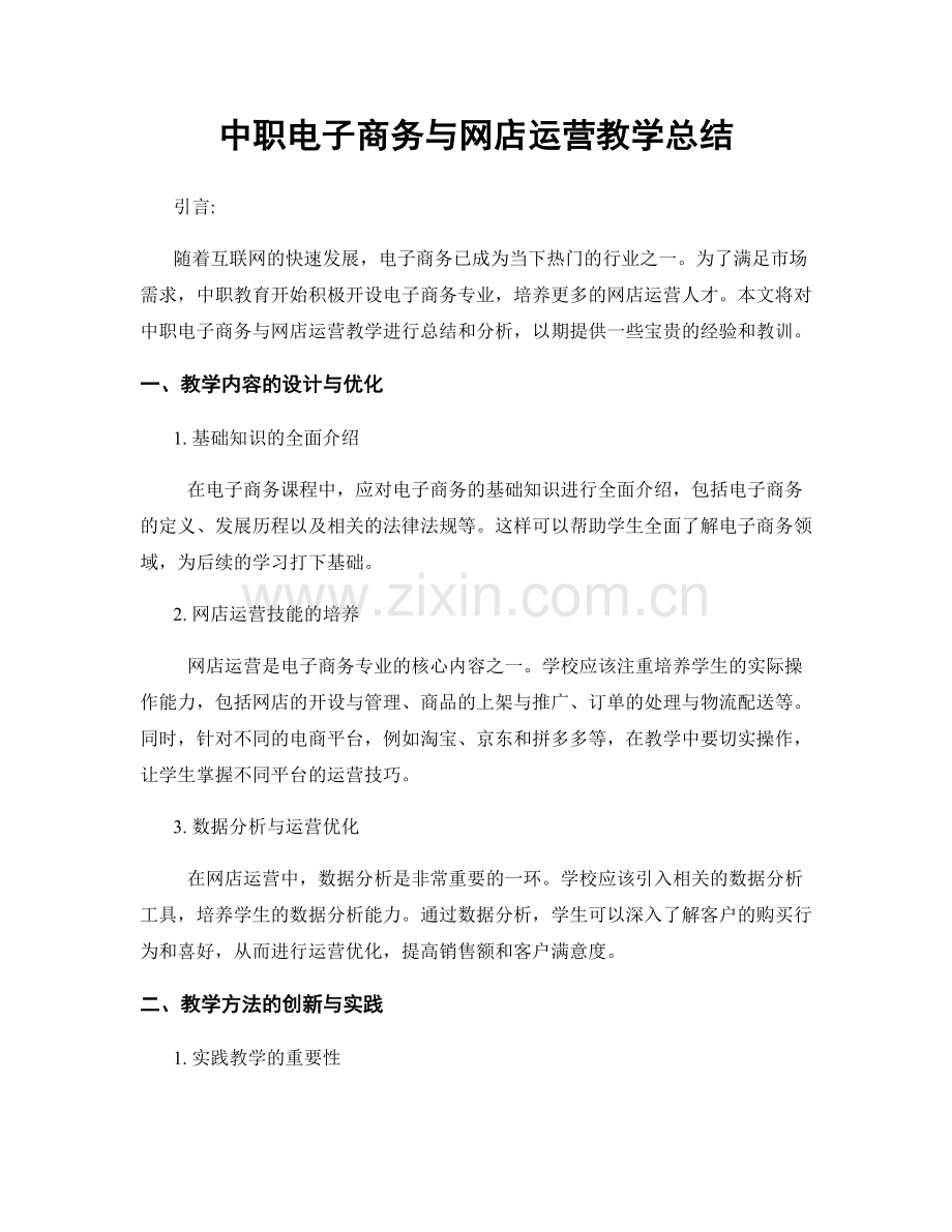 中职电子商务与网店运营教学总结.docx_第1页