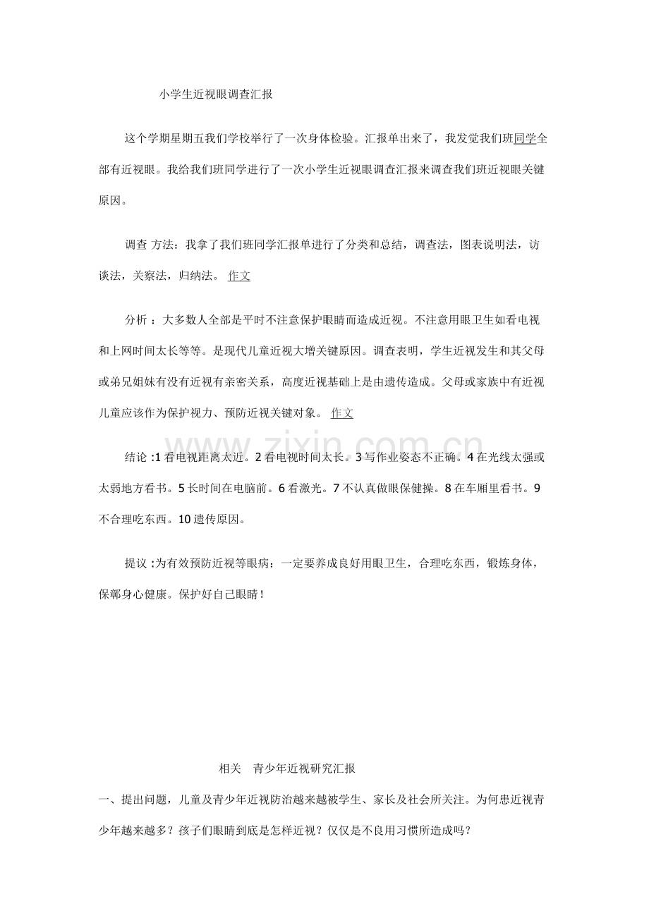 小学生近视眼调查分析报告.doc_第1页