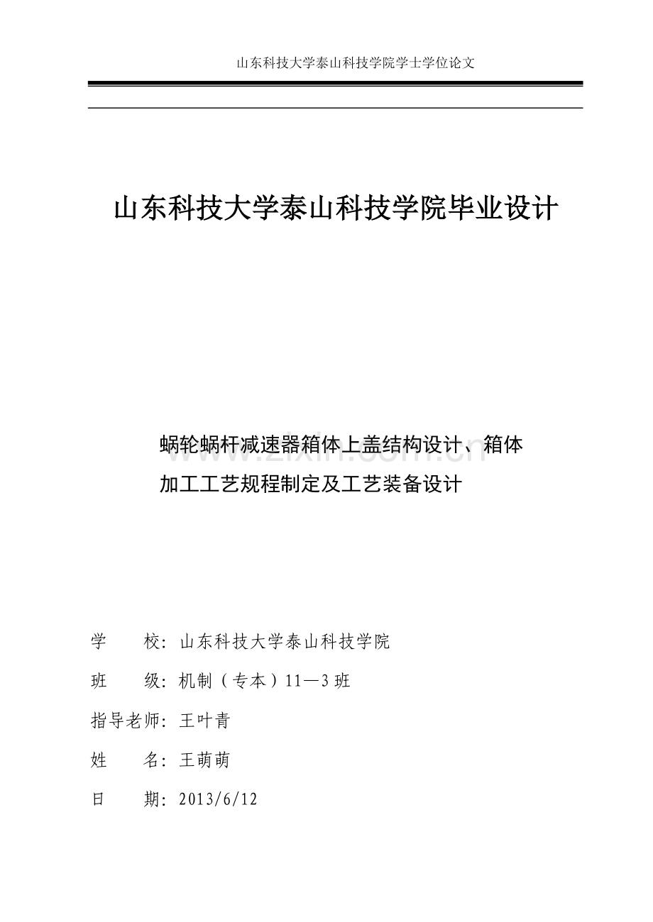 毕设论文--轮蜗蜗杆减速器箱体上盖结构设计、箱体加工工艺规程制定及工艺装备设计.doc_第1页