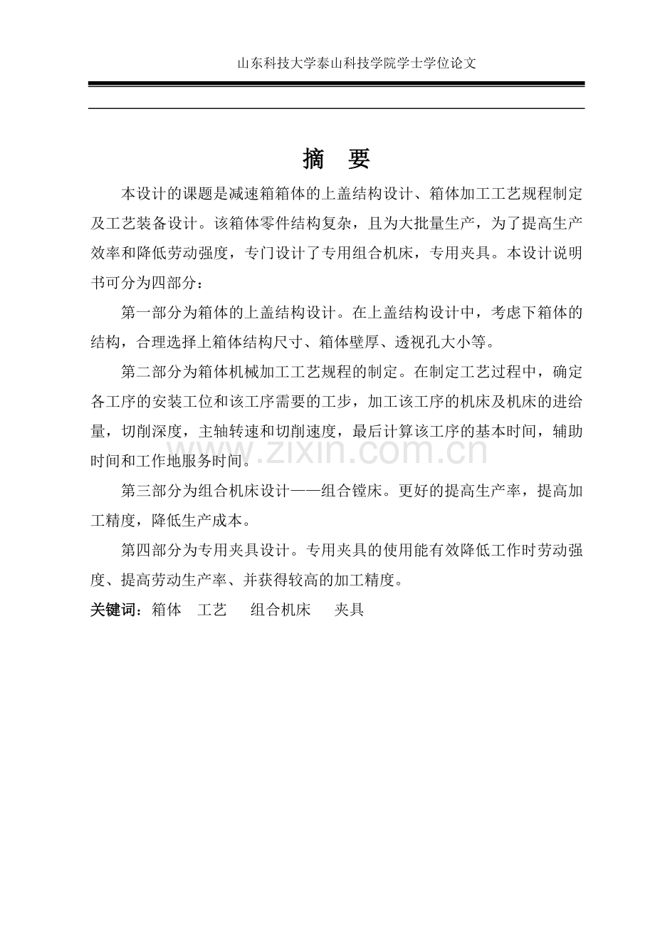 毕设论文--轮蜗蜗杆减速器箱体上盖结构设计、箱体加工工艺规程制定及工艺装备设计.doc_第2页