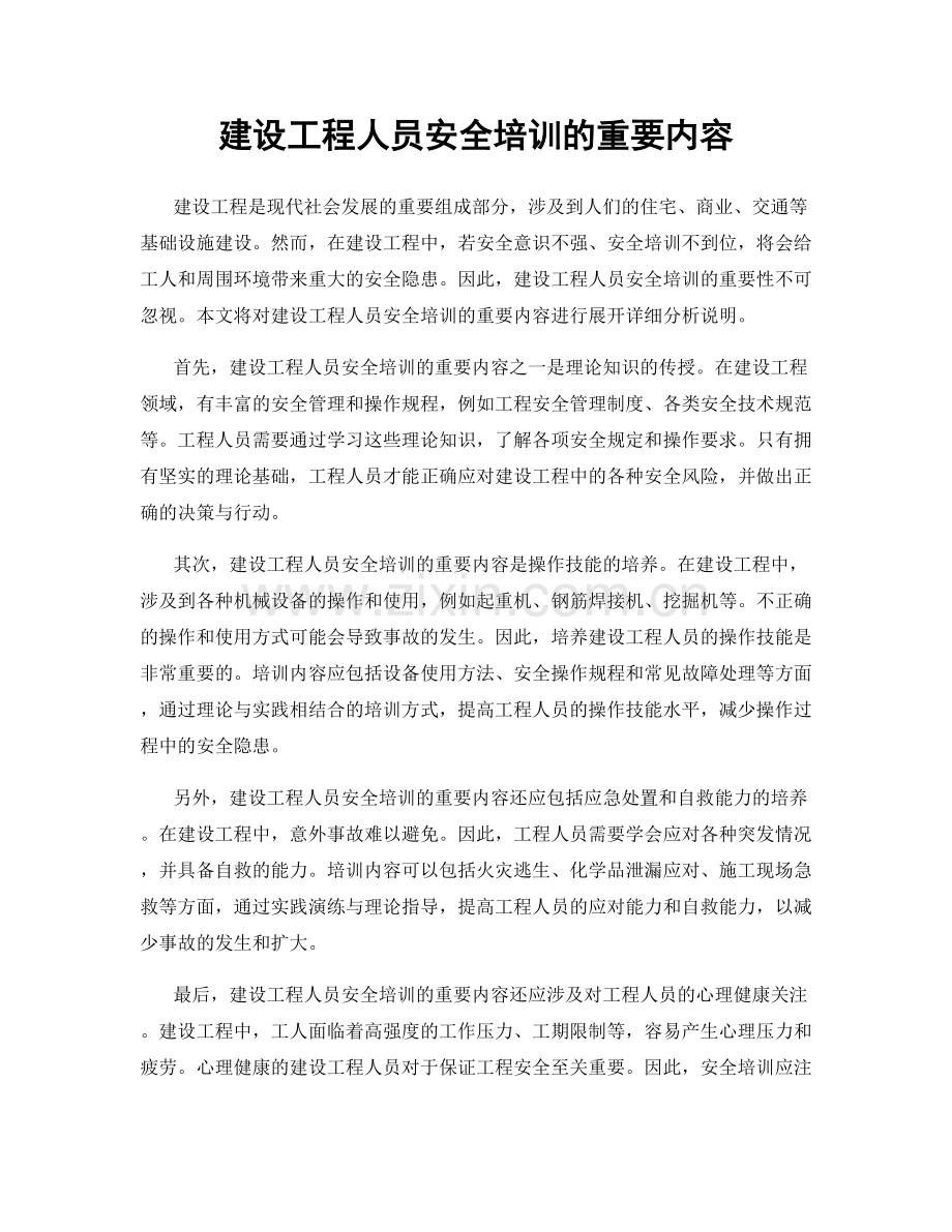 建设工程人员安全培训的重要内容.docx_第1页
