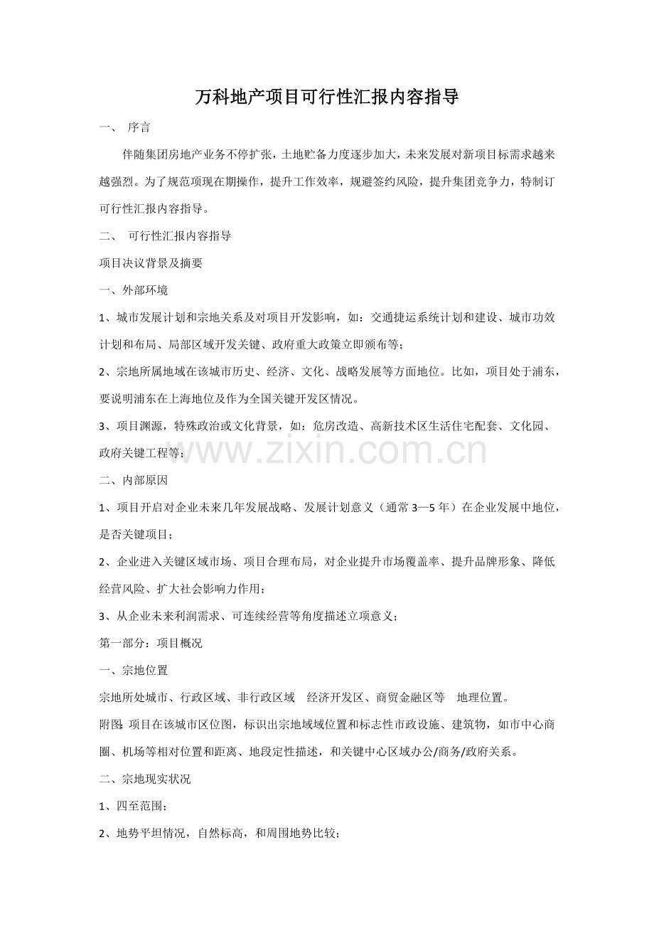 万科地产综合项目可行性研究应用报告内容指引.docx_第1页