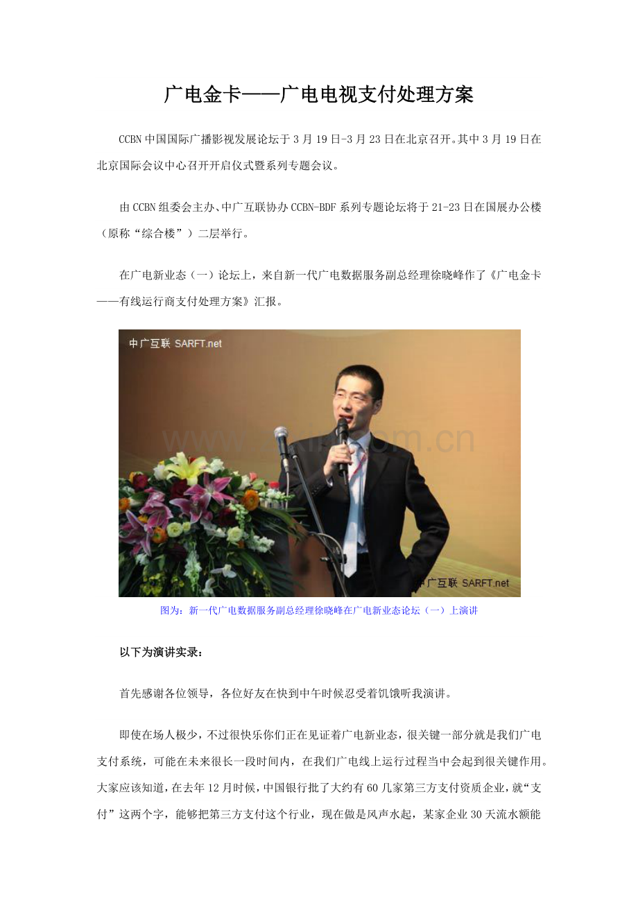 CCBN广电金卡广电电视支付解决专项方案演讲稿.docx_第1页