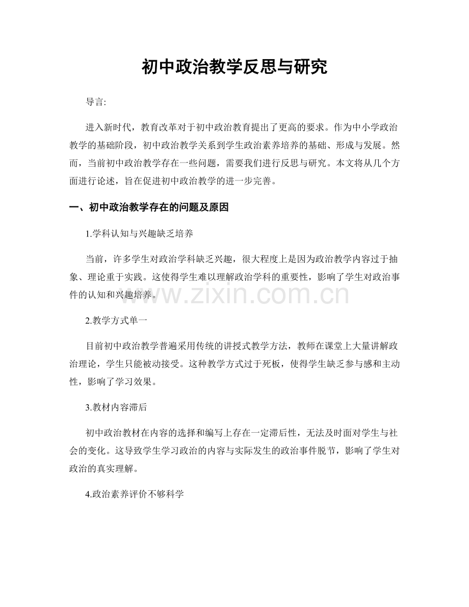 初中政治教学反思与研究.docx_第1页