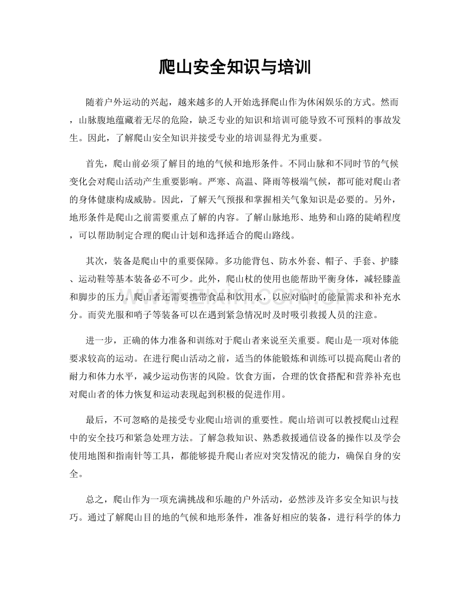 爬山安全知识与培训.docx_第1页