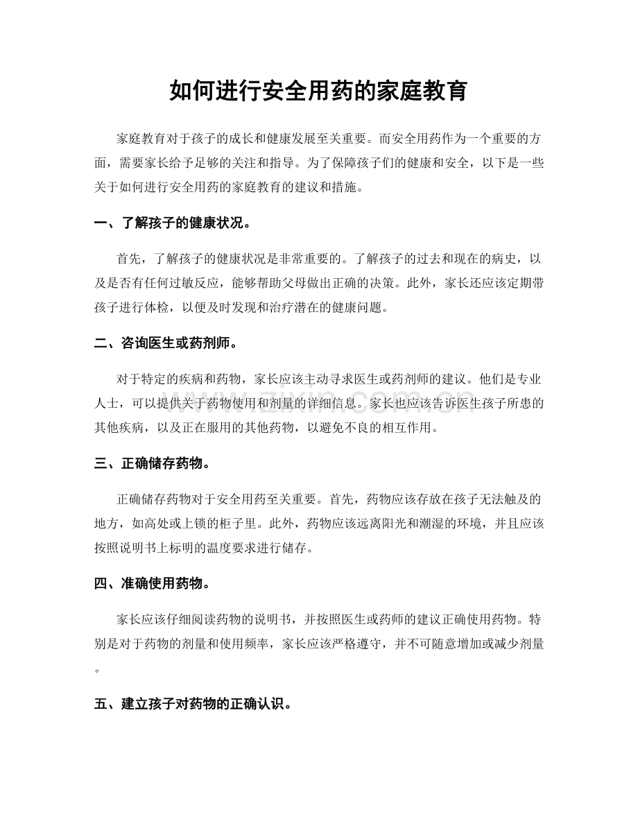 如何进行安全用药的家庭教育.docx_第1页