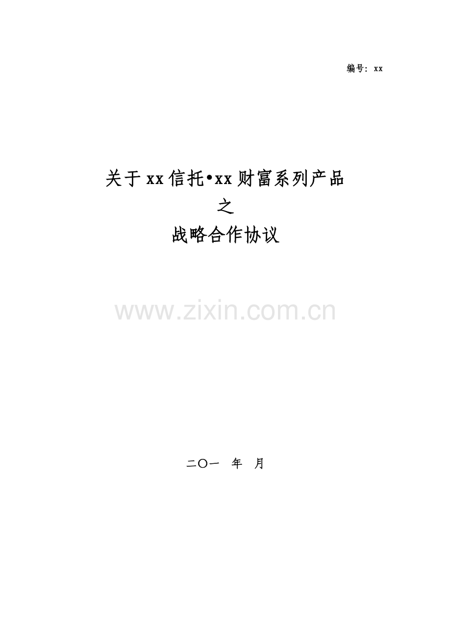 信托财富管理业务战略合作协议(合规审查).doc_第1页