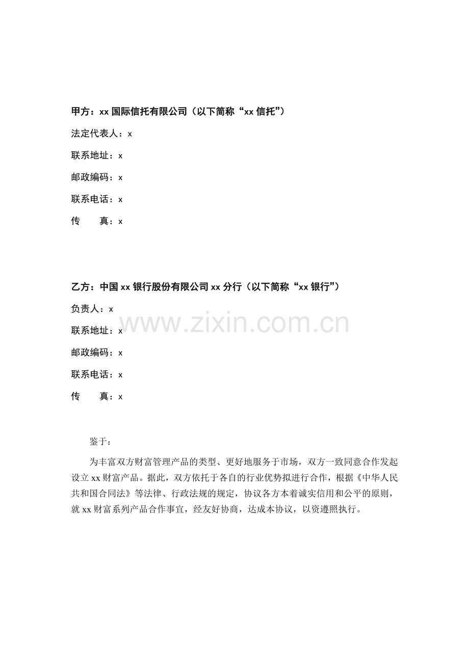 信托财富管理业务战略合作协议(合规审查).doc_第2页