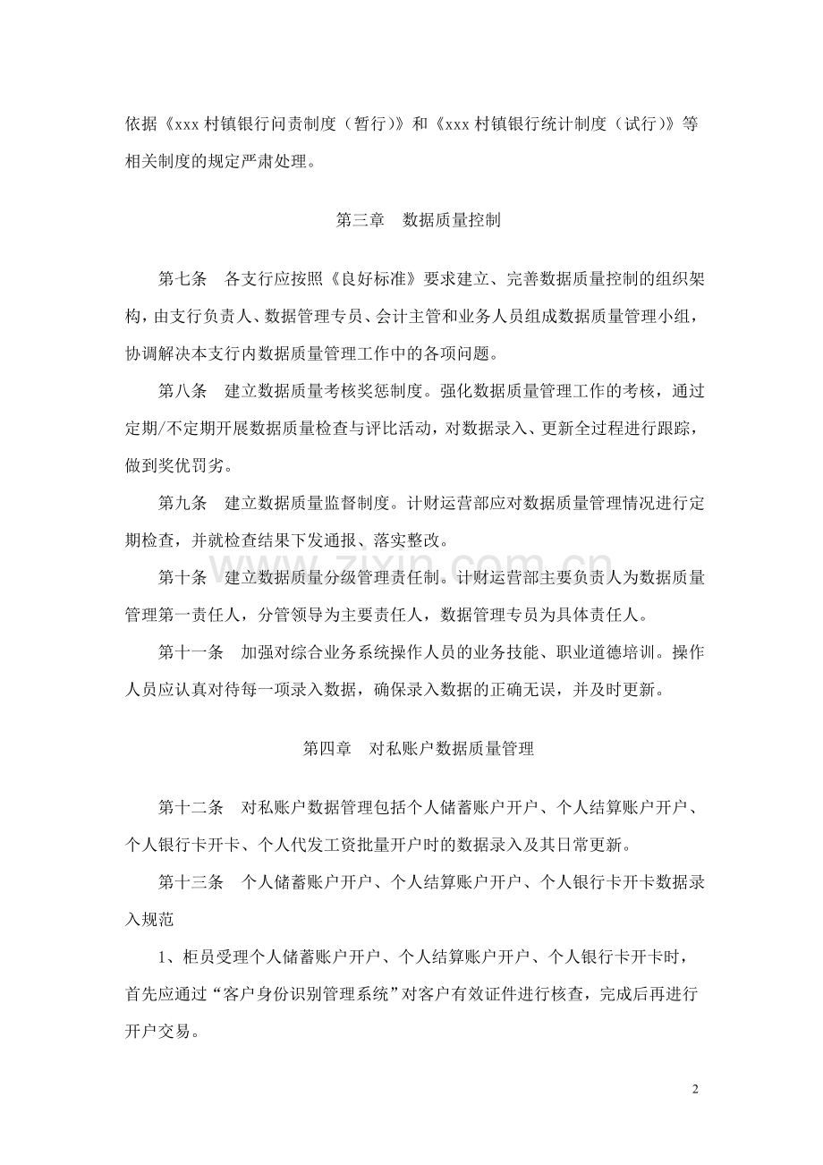 村镇银行综合业务系统数据质量管理办法.doc_第2页