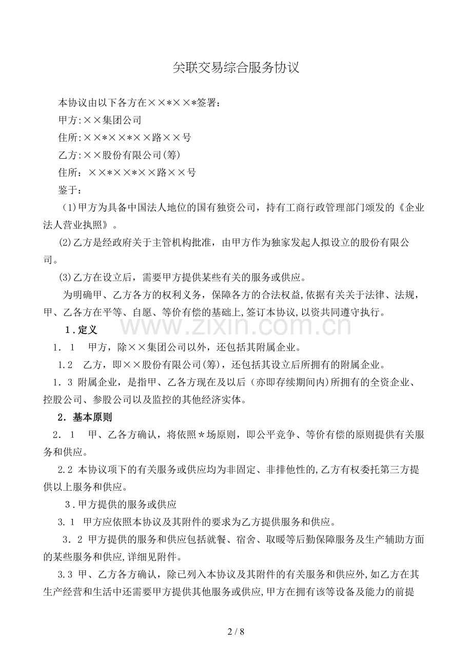 关联交易综合服务协议模版.doc_第2页
