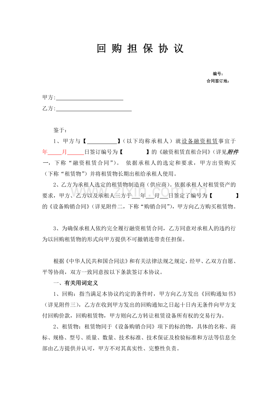 回购担保协议(模板)-融资租赁.doc_第1页
