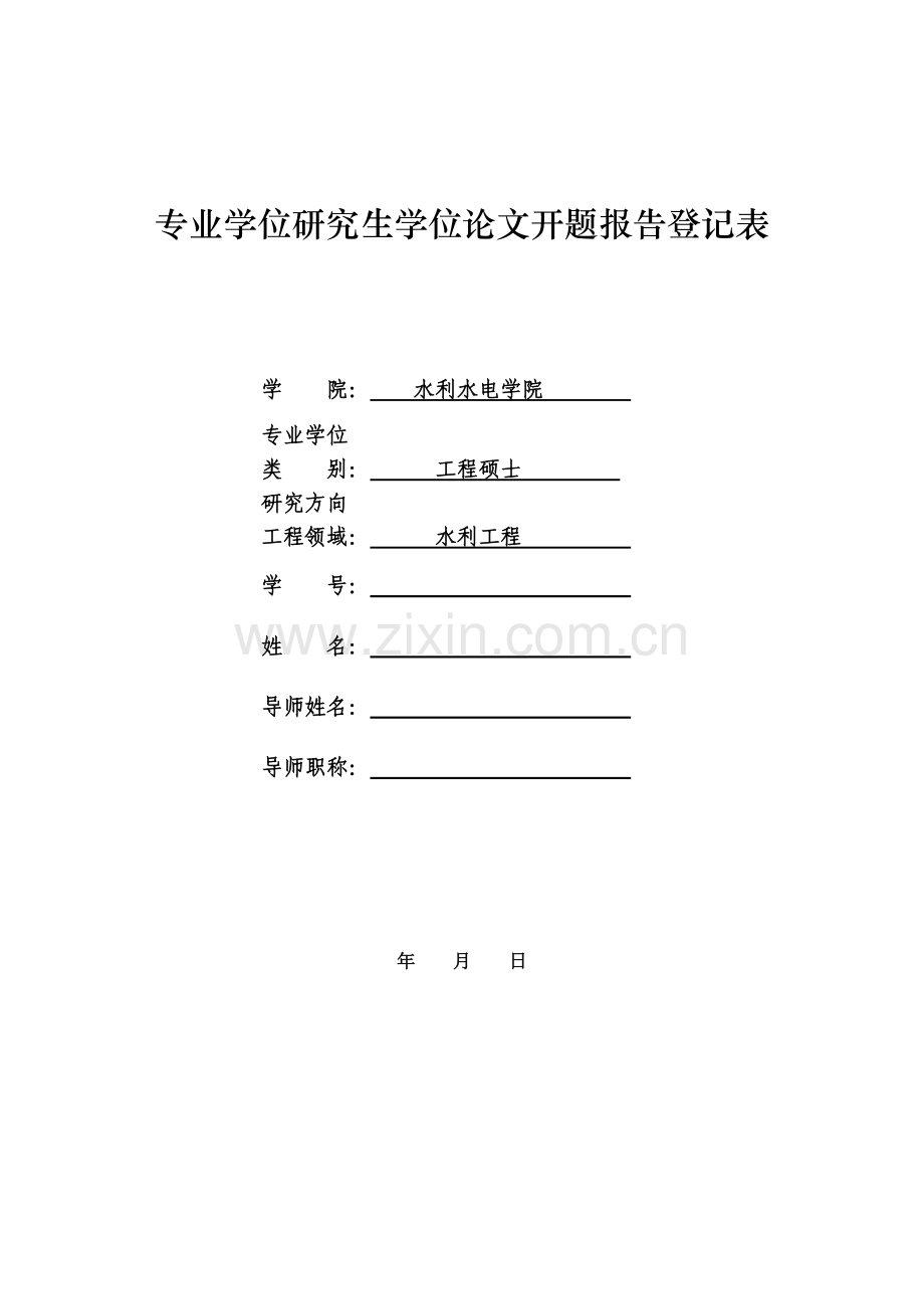 专业学位研究生学位论文开题报告登记表.doc_第1页