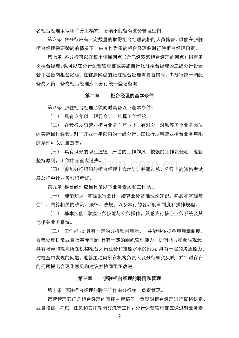 银行柜台经理分行派驻制管理办法模版.docx_第2页