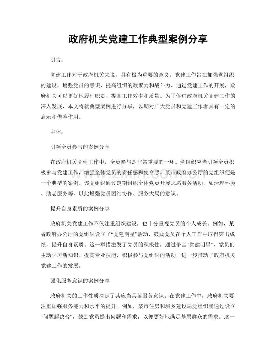 政府机关党建工作典型案例分享.docx_第1页