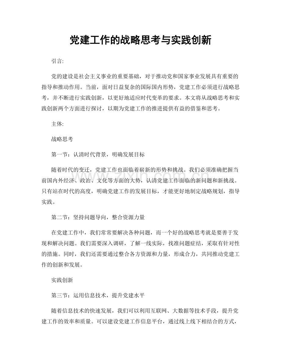 党建工作的战略思考与实践创新.docx_第1页