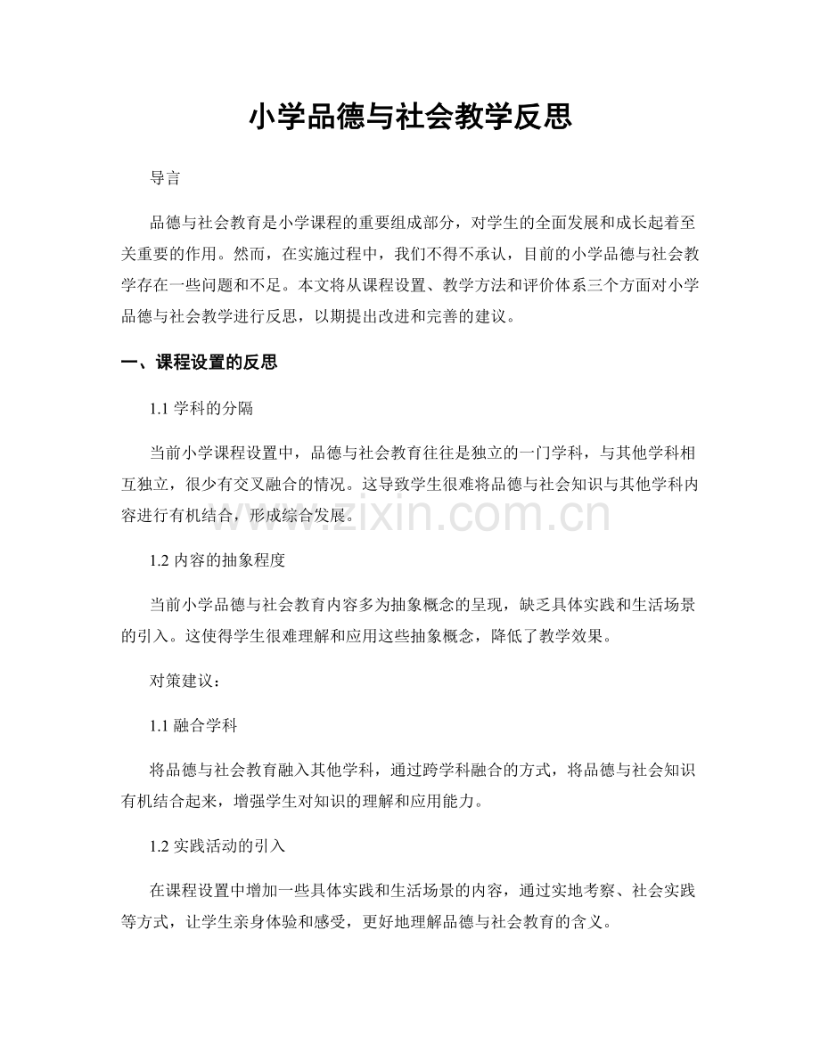 小学品德与社会教学反思.docx_第1页