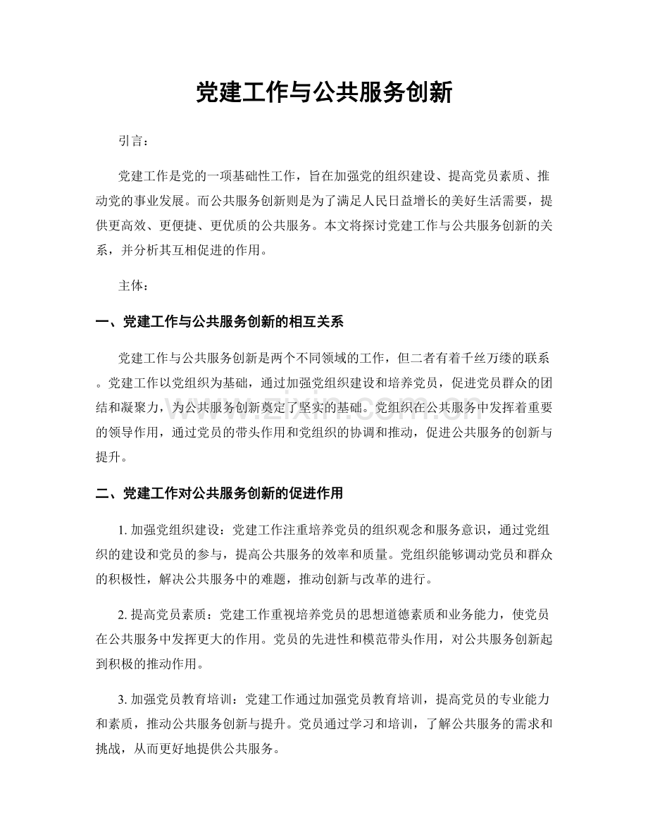党建工作与公共服务创新.docx_第1页