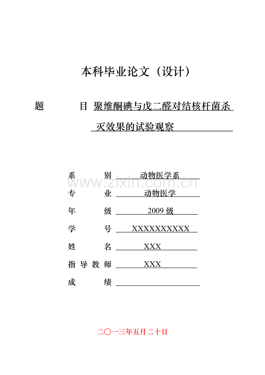 毕业论文-维聚酮碘与戊二醛对结核杆菌杀灭效果的试验观察动物医学.doc_第1页