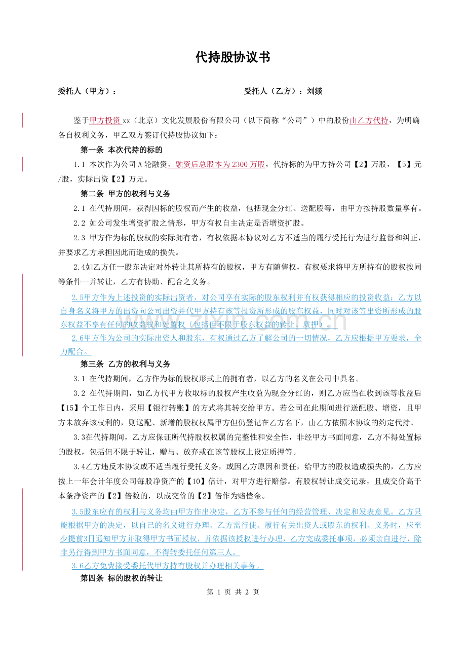 【范本】代持股协议书模版.doc_第1页