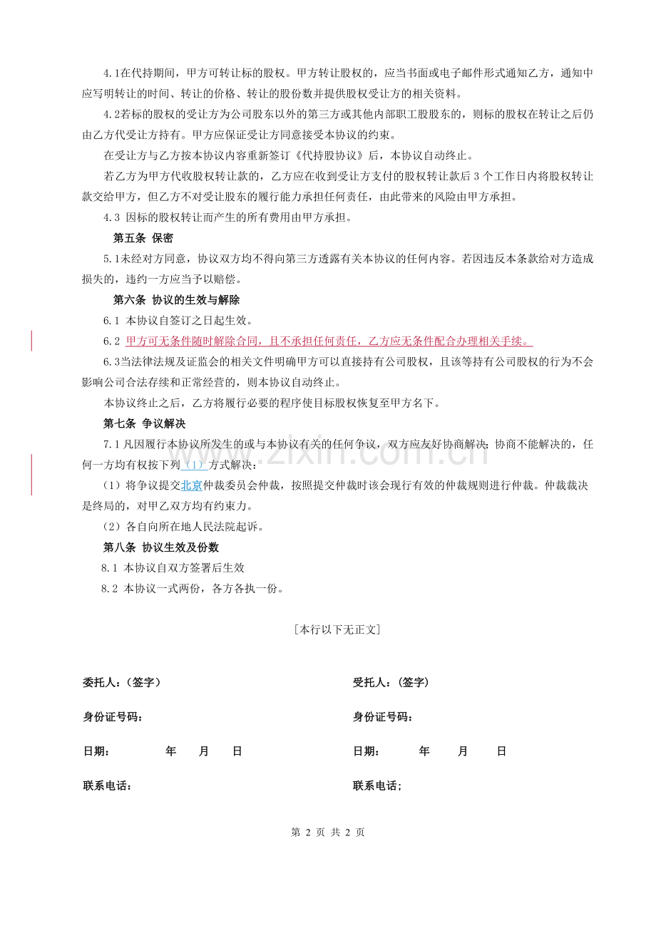 【范本】代持股协议书模版.doc_第2页