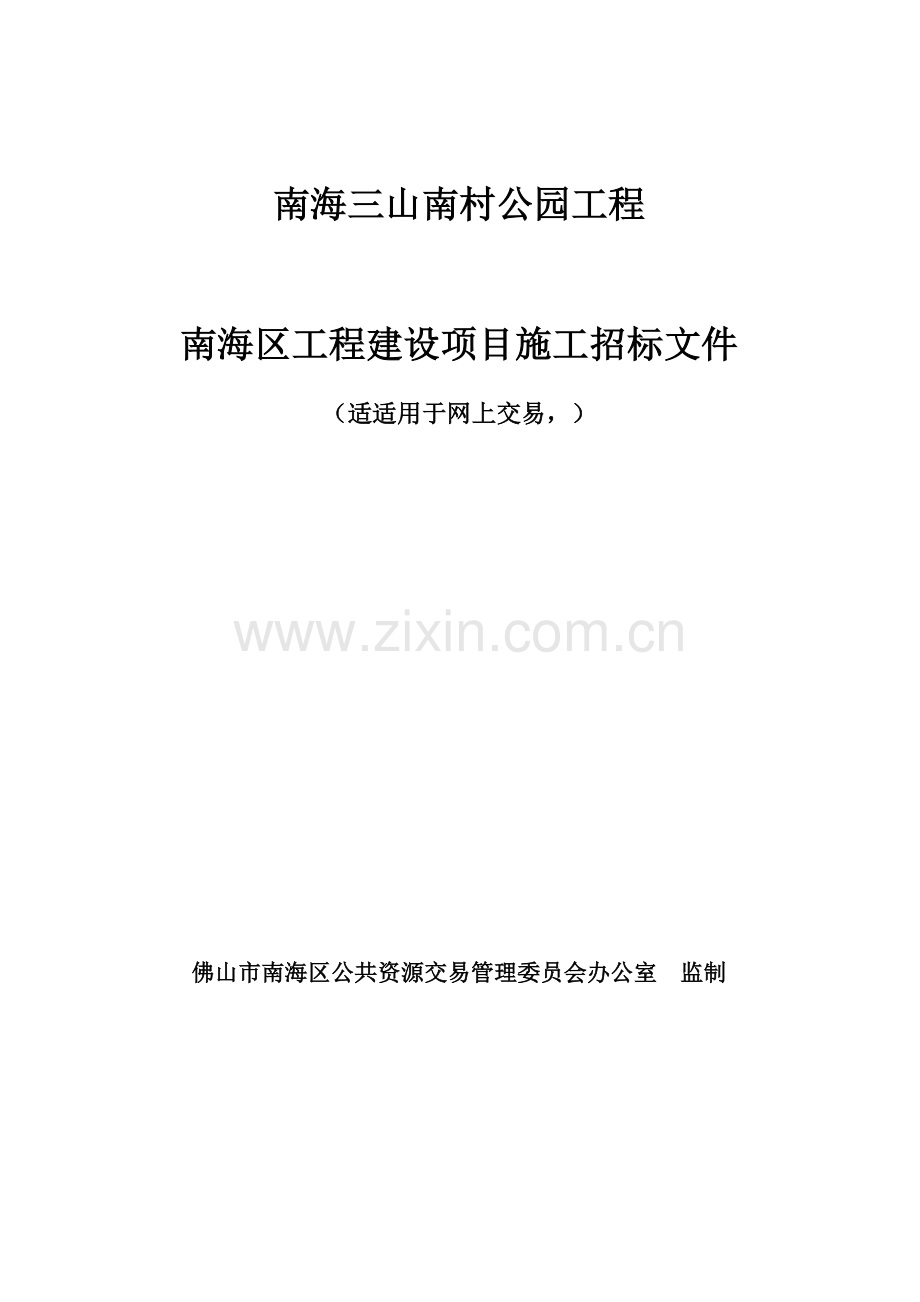 区工程建设项目施工招标文件模板.doc_第1页