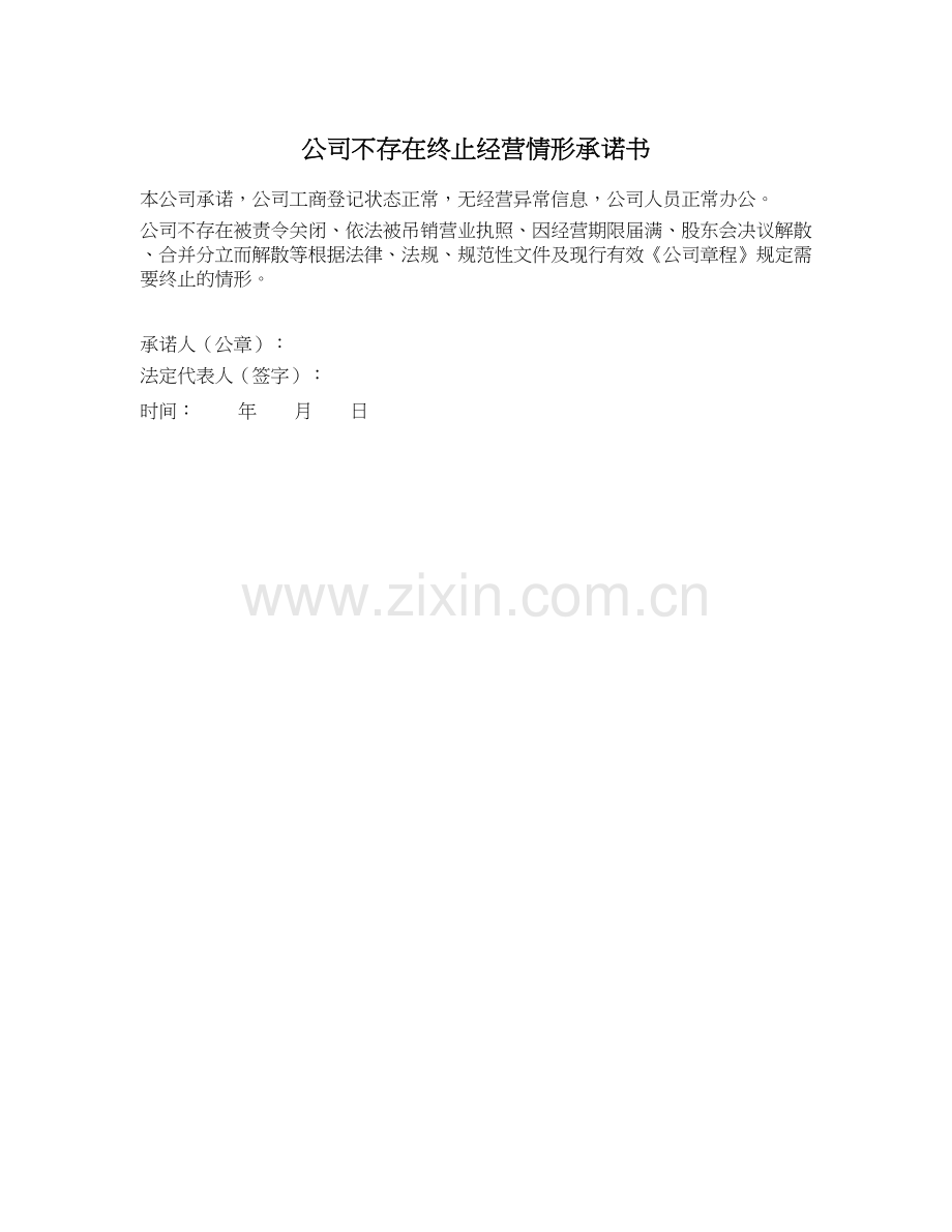 私募基金公司不存在终止经营情形承诺书模版.docx_第1页