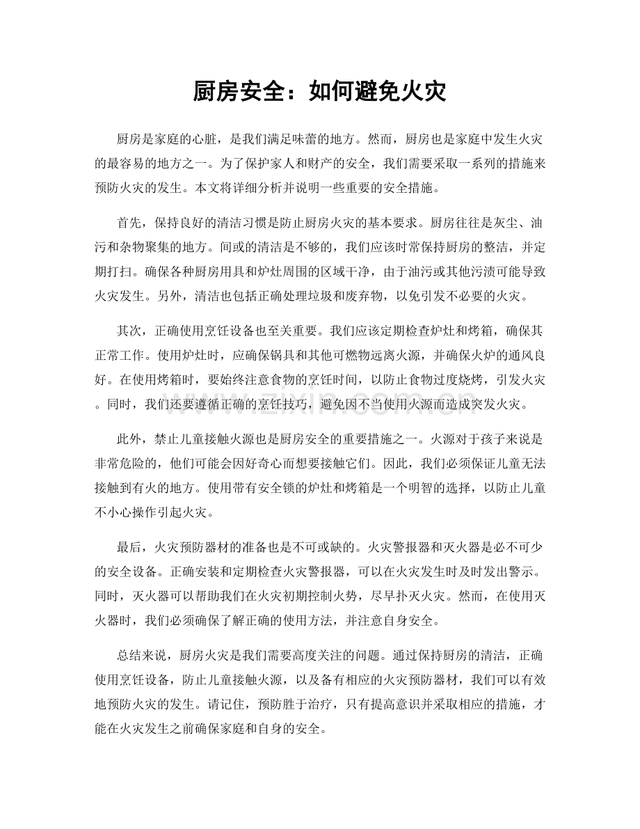 厨房安全：如何避免火灾.docx_第1页