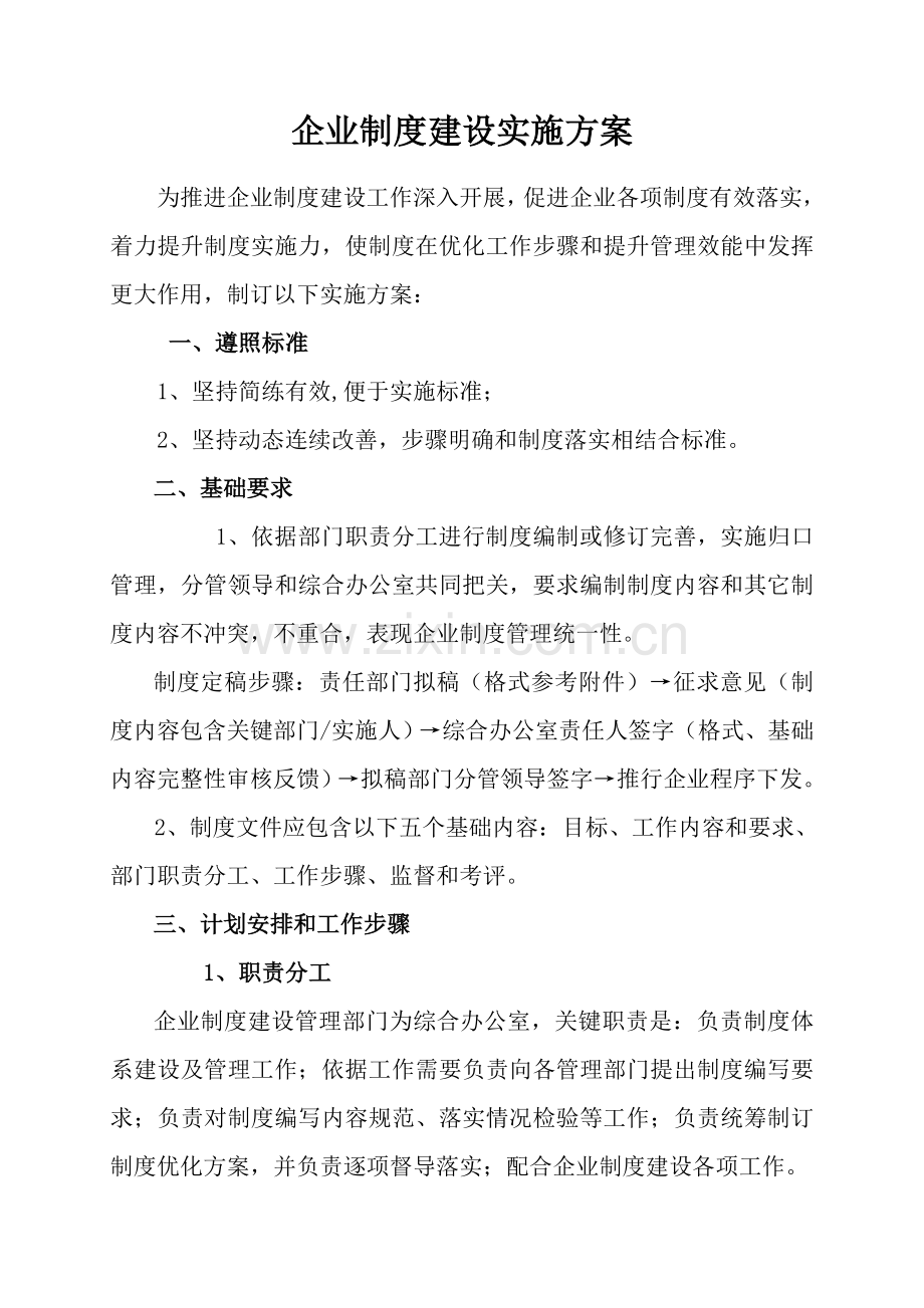 公司核心制度建设实施专业方案.doc_第1页