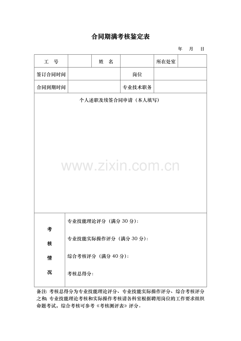 合同期满考核鉴定表.doc_第1页