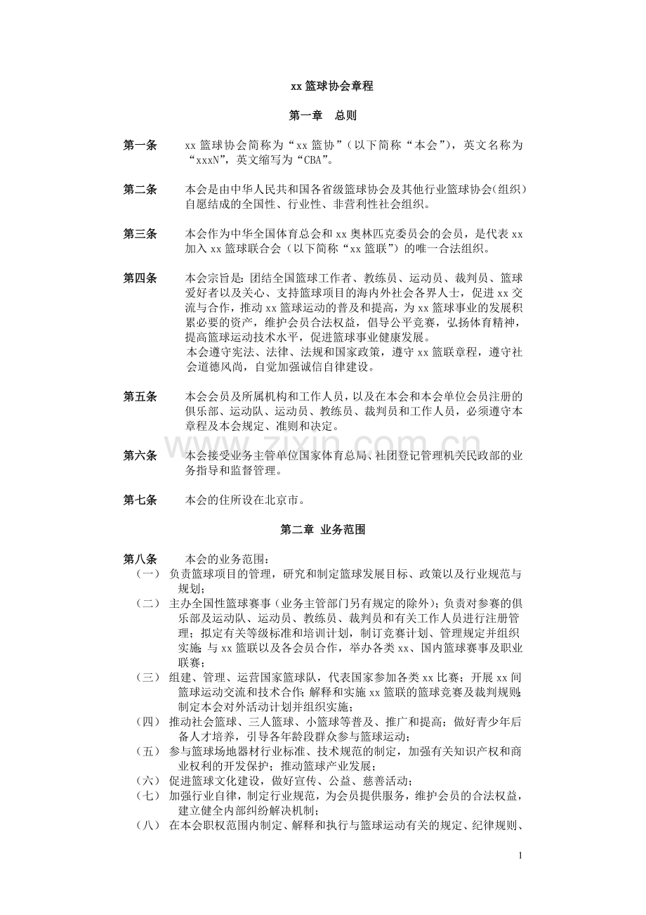 篮球协会章程-(2)模版.doc_第1页