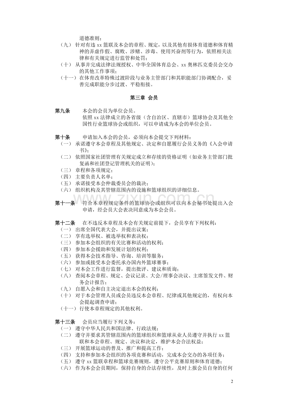 篮球协会章程-(2)模版.doc_第2页
