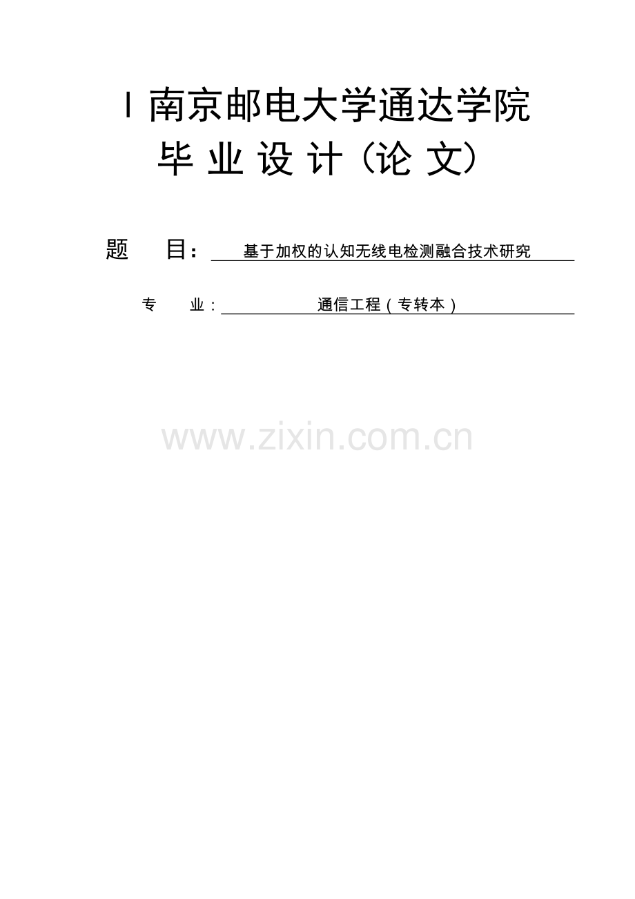 基于加权的认知无线电检测融合技术研究-毕设论文.doc_第1页