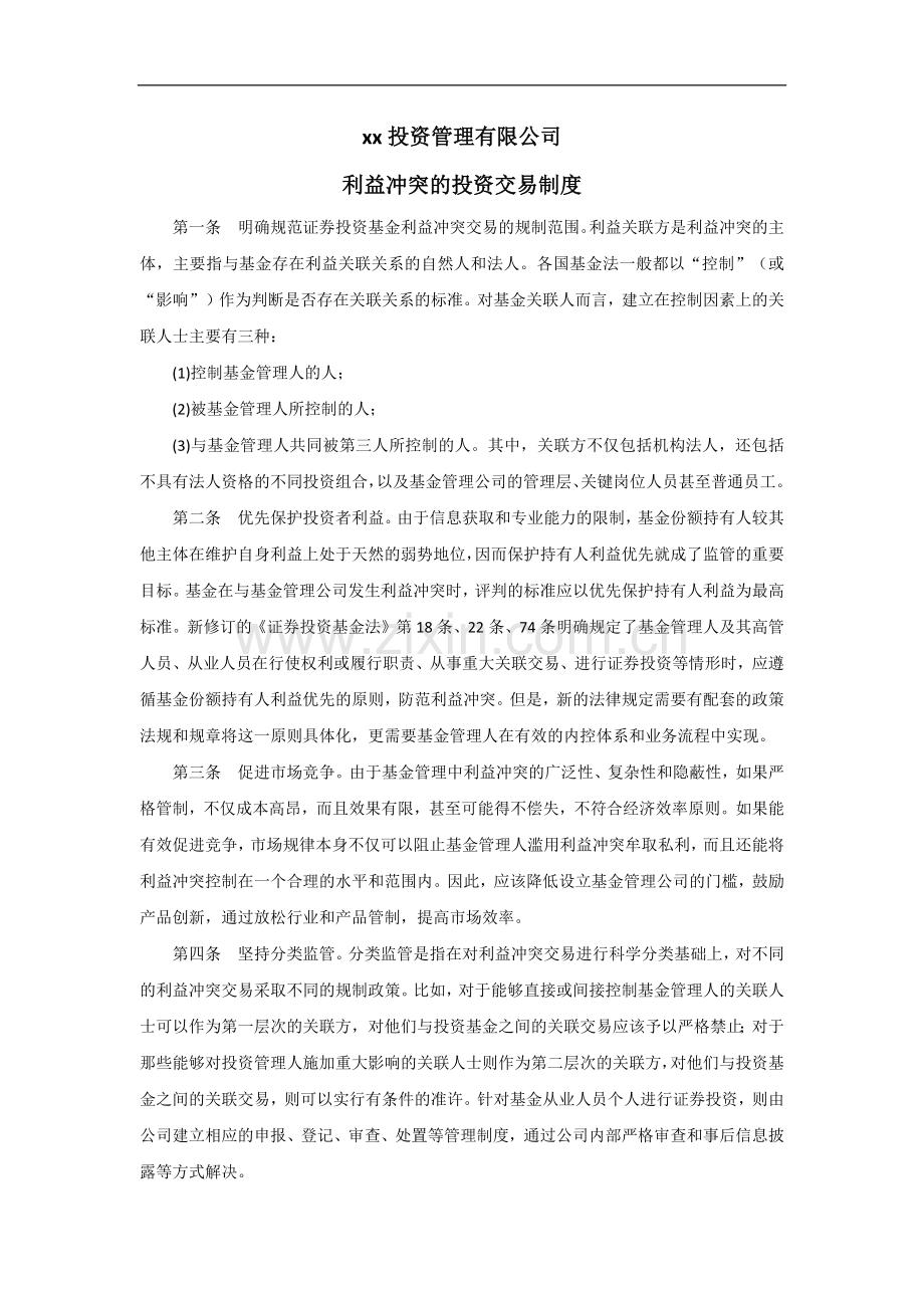 私募基金投资管理有限公司利益冲突的投资交易制度.docx_第1页
