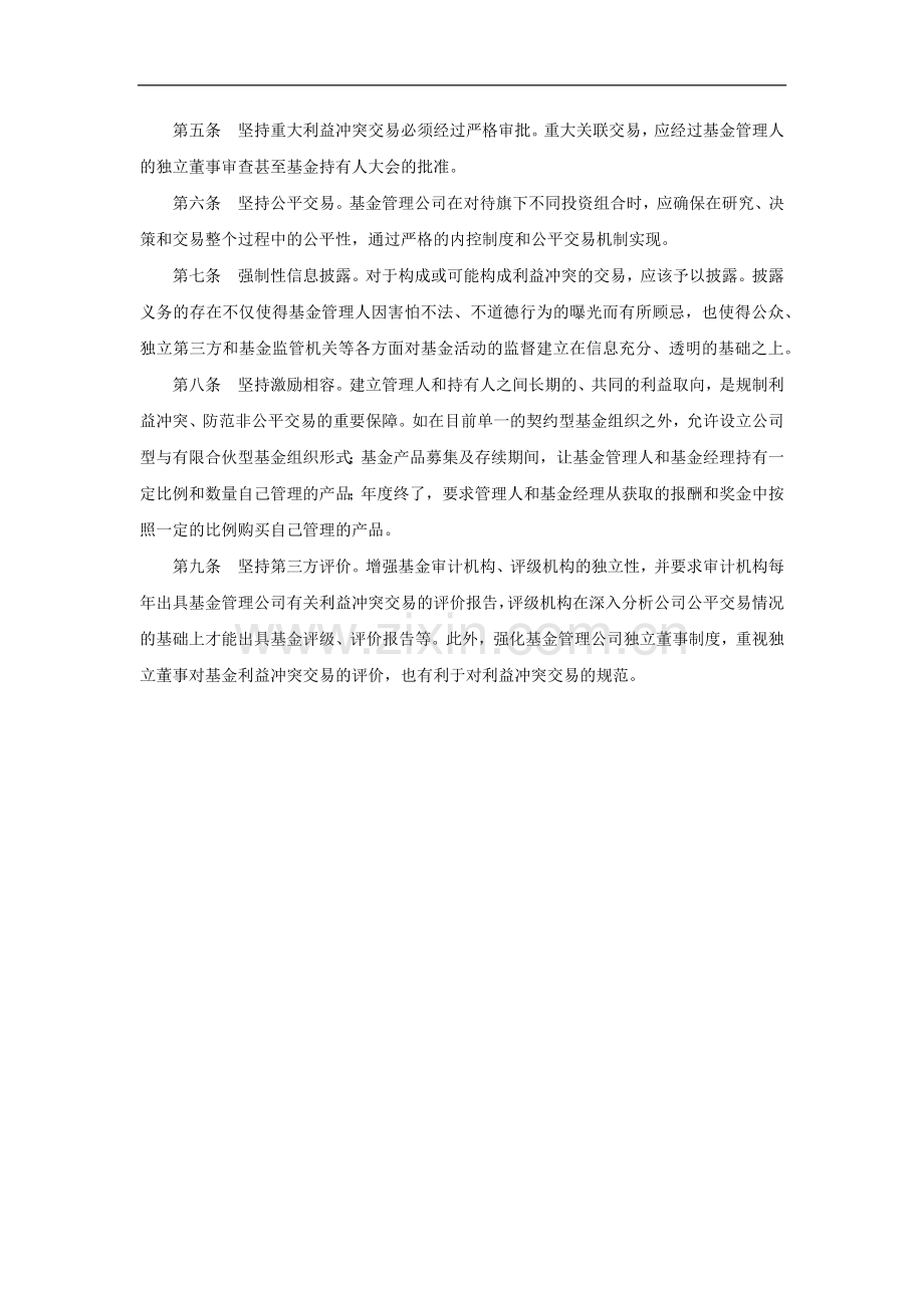 私募基金投资管理有限公司利益冲突的投资交易制度.docx_第2页
