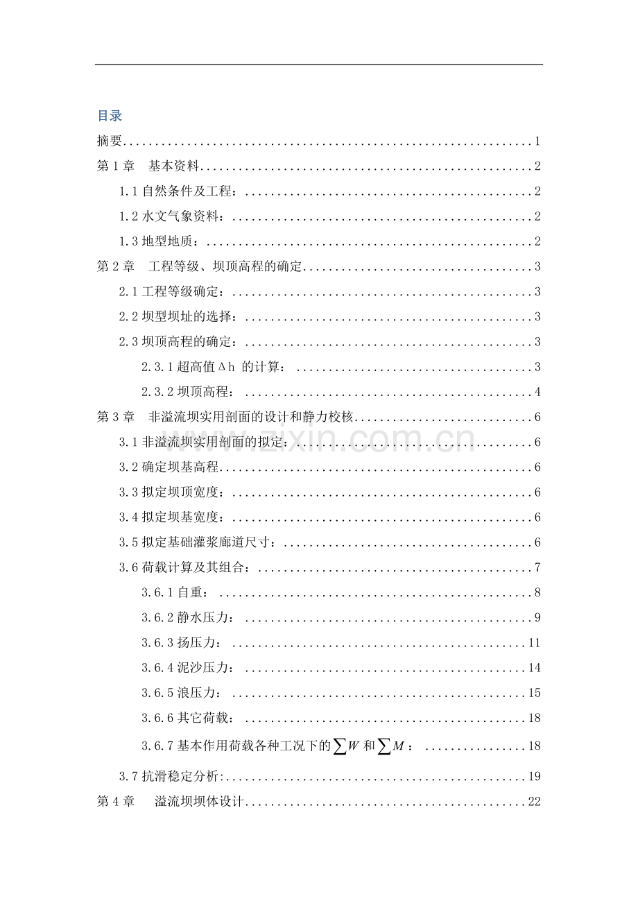 香山水利枢纽—重力坝设计本科生毕业设计论文.doc_第1页