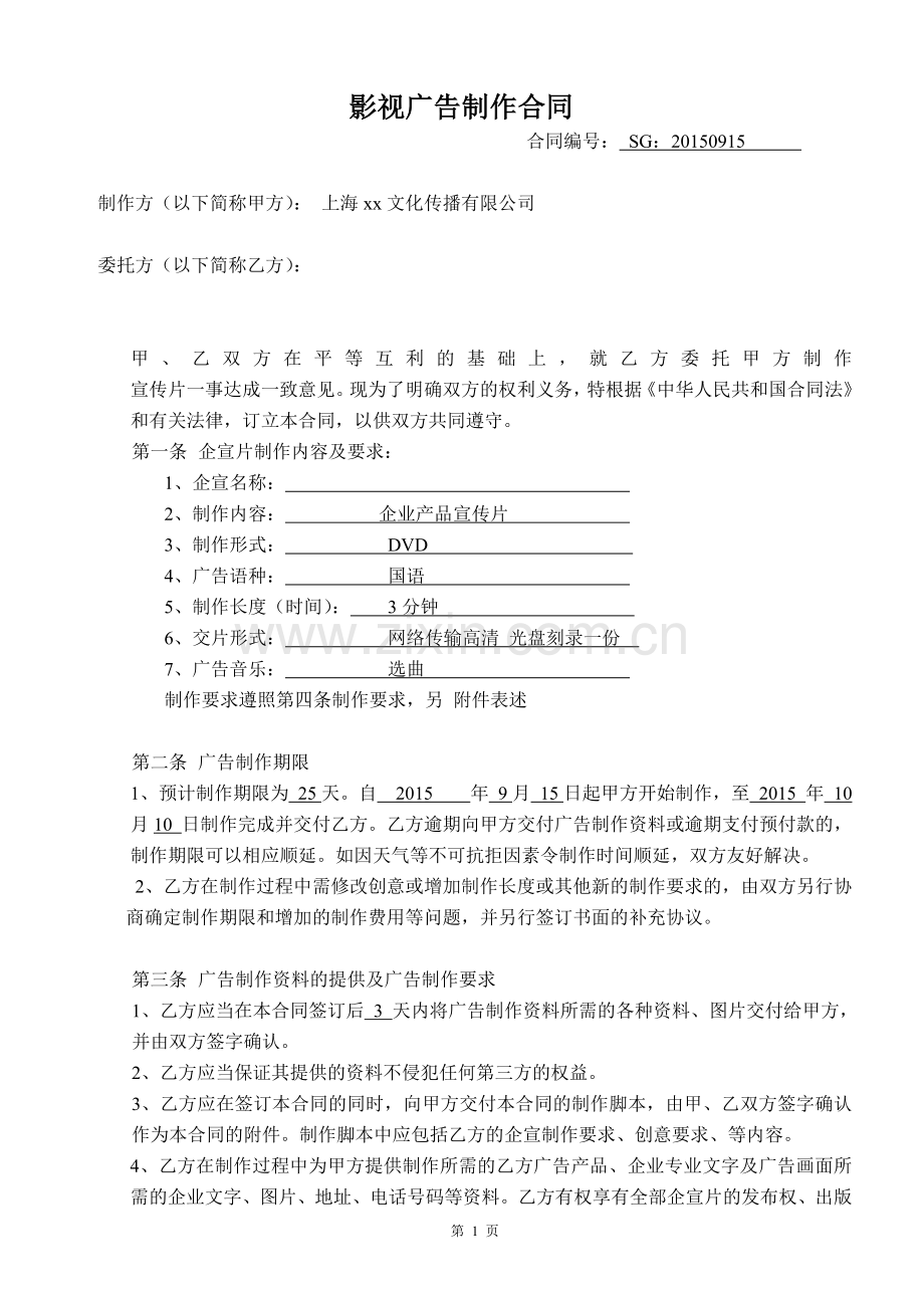 影视制作合同.doc_第1页